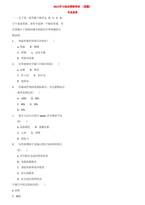【2013年】护士执业资格考试真题与答案解析