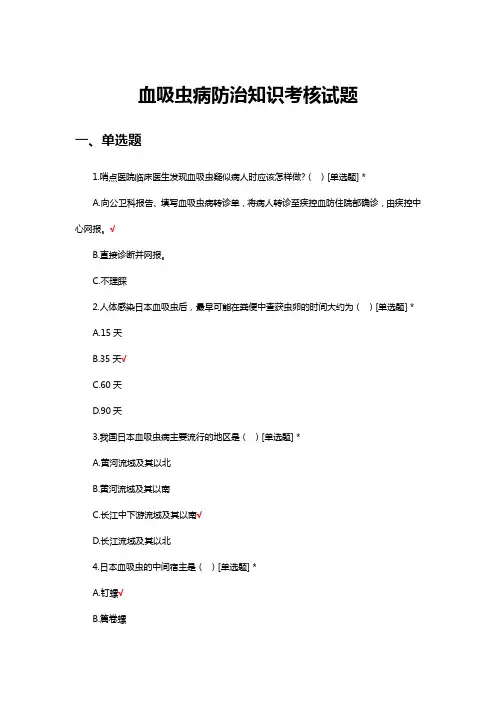 血吸虫病防治知识考核试题及答案