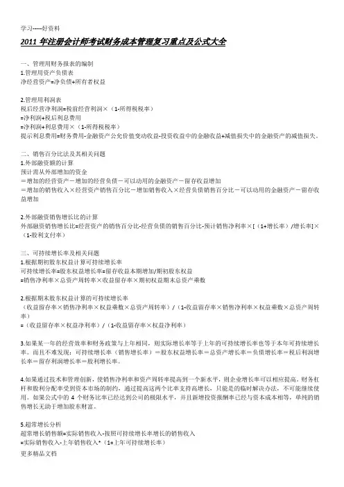 注册会计师考试财务成本管理复习重点及公式大全word版本
