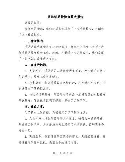 质监站质量检查整改报告