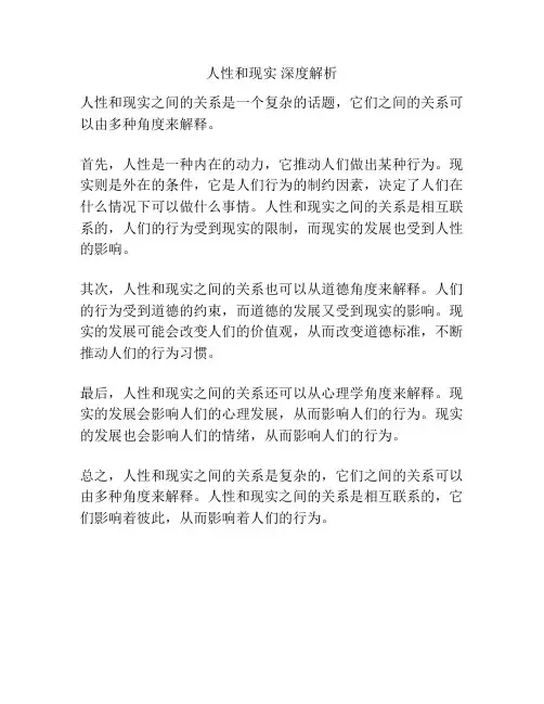 人性和现实 深度解析