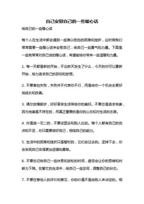 自己安慰自己的一些暖心话