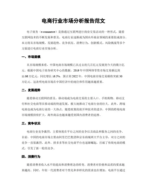 电商行业市场分析报告范文