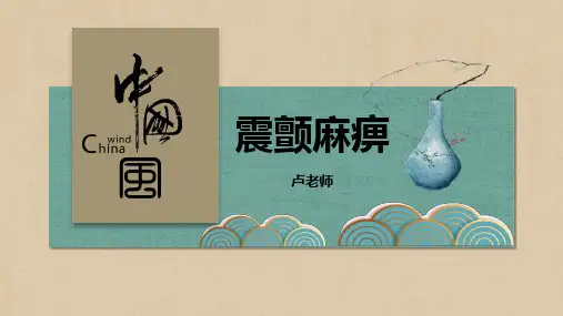 震颤麻痹-针灸治疗学