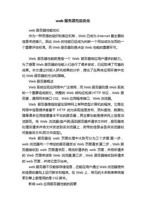 web服务器性能优化