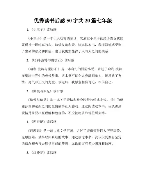 优秀读书后感50字共20篇七年级