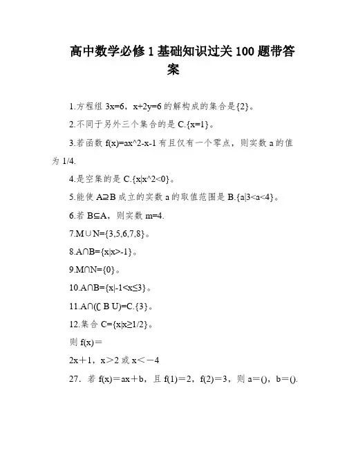 高中数学必修1基础知识过关100题带答案