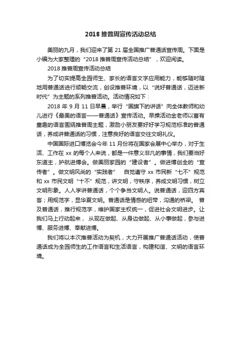 2018推普周宣传活动总结