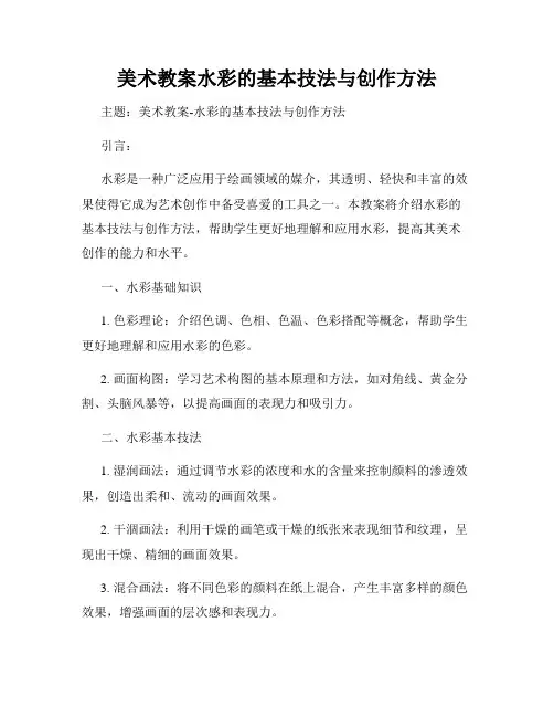 美术教案水彩的基本技法与创作方法