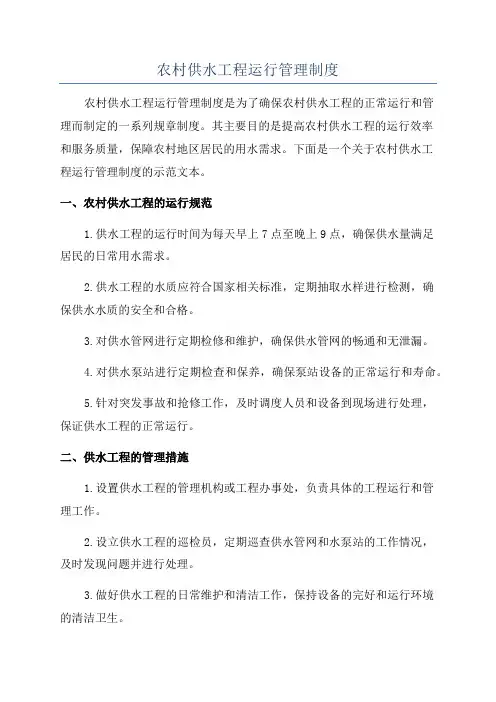 农村供水工程运行管理制度