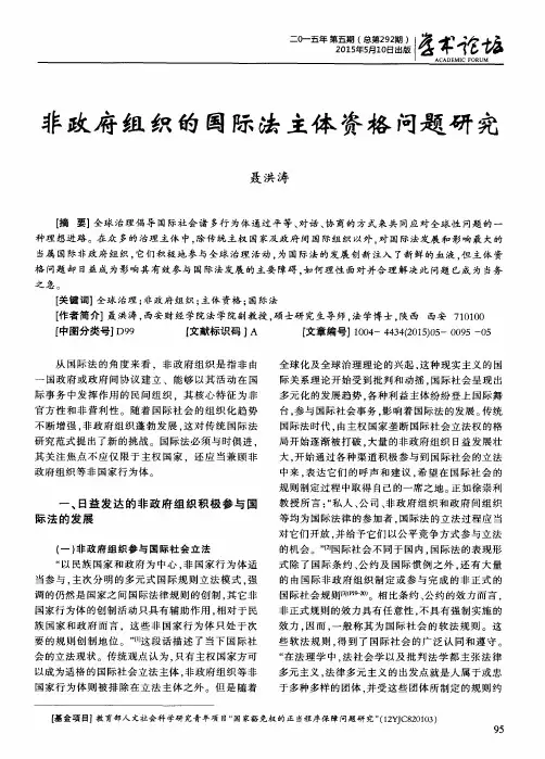 非政府组织的国际法主体资格问题研究