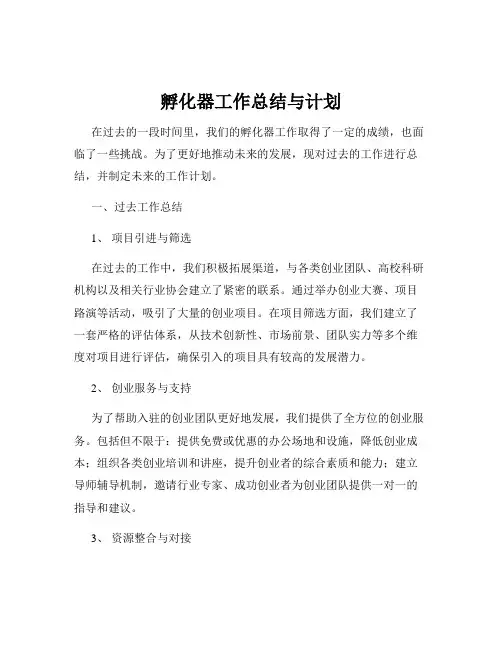 孵化器工作总结与计划