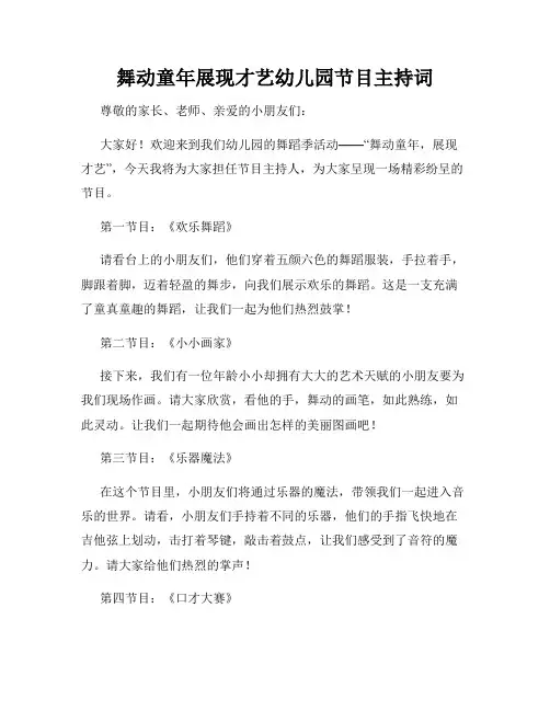 舞动童年展现才艺幼儿园节目主持词