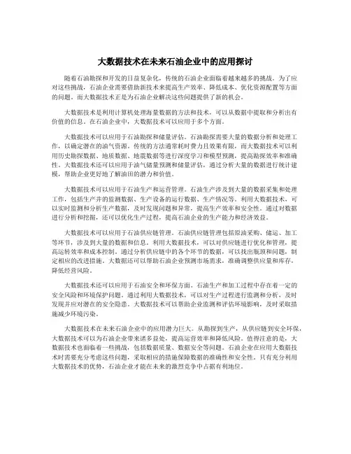 大数据技术在未来石油企业中的应用探讨
