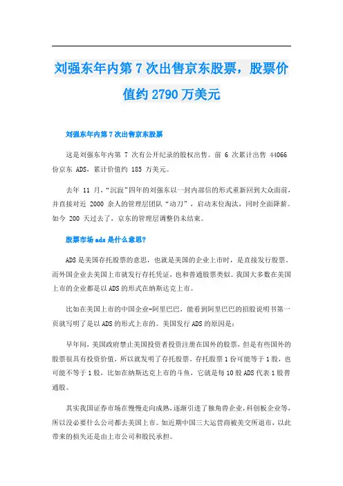 刘强东年内第7次出售京东股票,股票价值约2790万美元