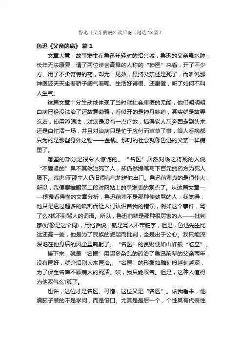 鲁迅《父亲的病》读后感（精选18篇）