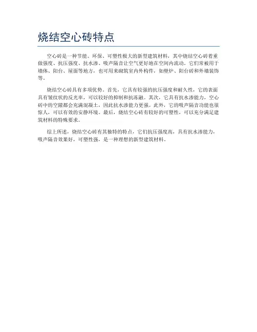 烧结空心砖特点