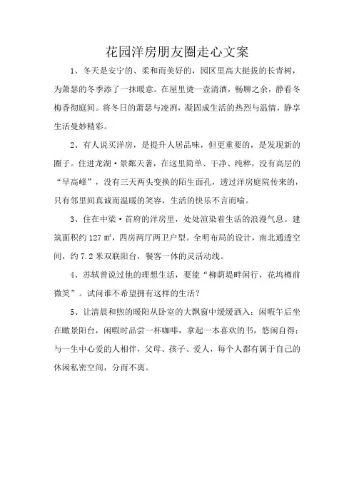 花园洋房朋友圈走心文案