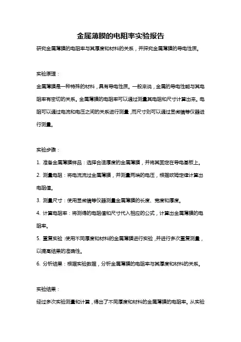 金属薄膜的电阻率实验报告