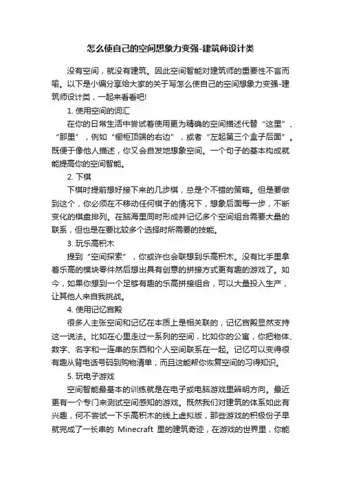 怎么使自己的空间想象力变强-建筑师设计类
