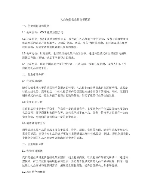 礼品加盟创业计划书模板