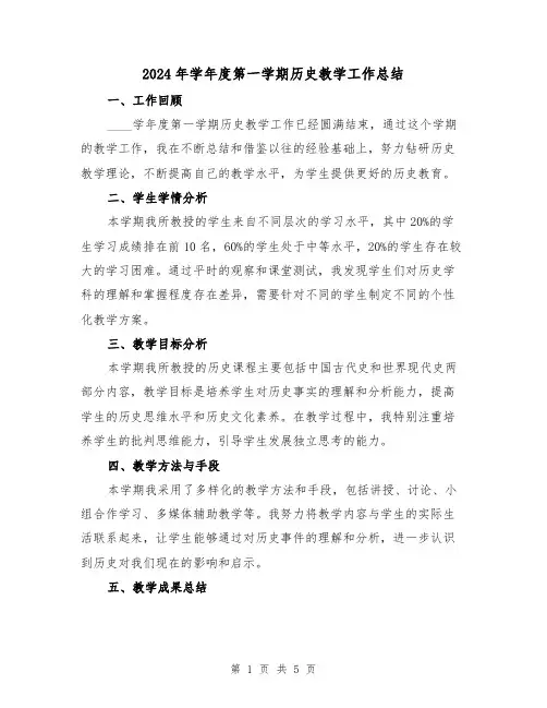 2024年学年度第一学期历史教学工作总结（2篇）