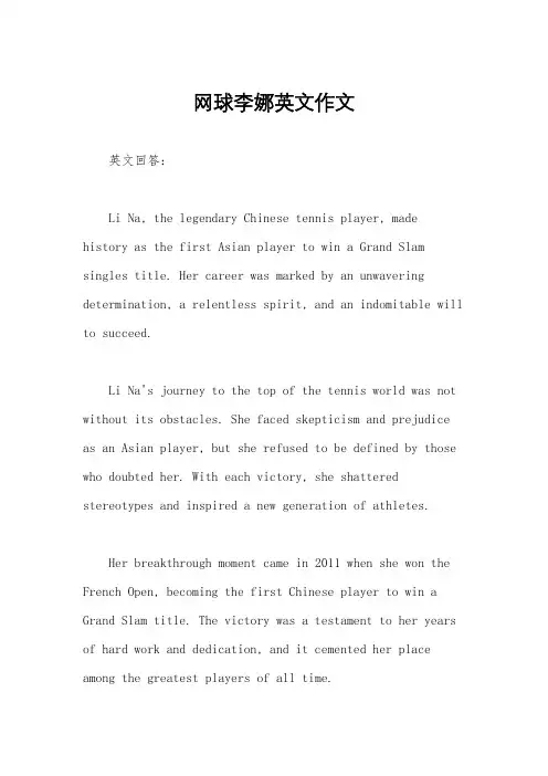 网球李娜英文作文