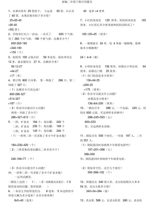 部编二年级下册应用题及