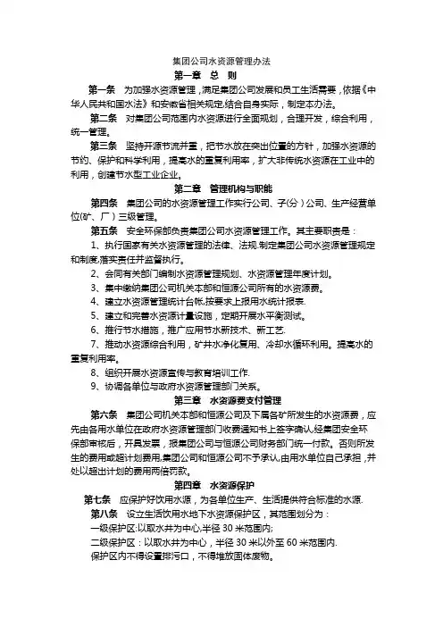 集团公司水资源管理办法
