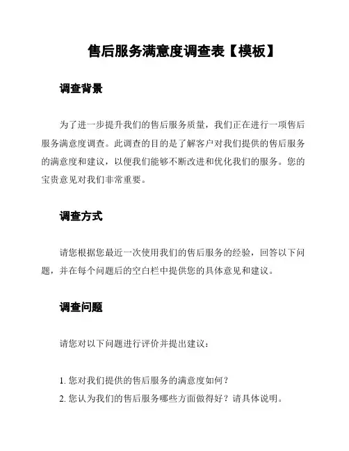 售后服务满意度调查表【模板】
