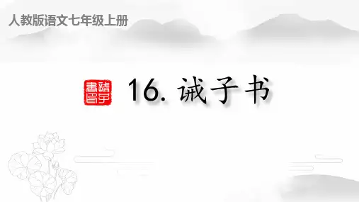 第16课《诫子书》课件精品