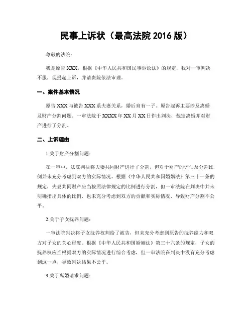 民事上诉状(最高法院2016版)