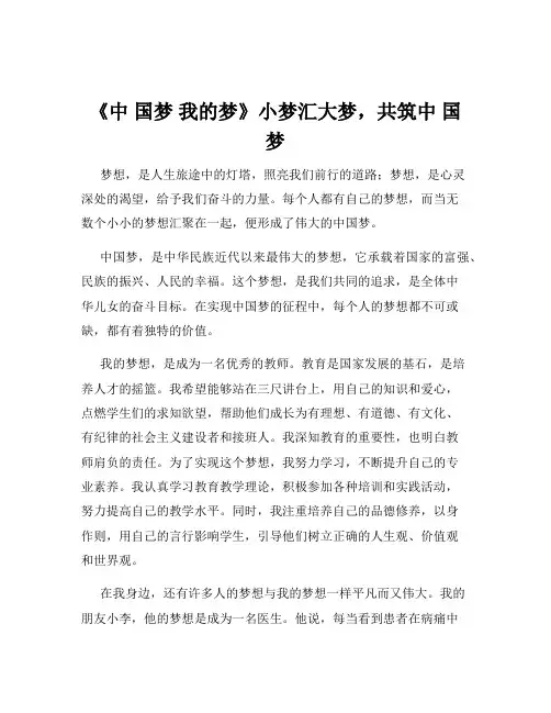 《中 国梦 我的梦》小梦汇大梦,共筑中 国梦