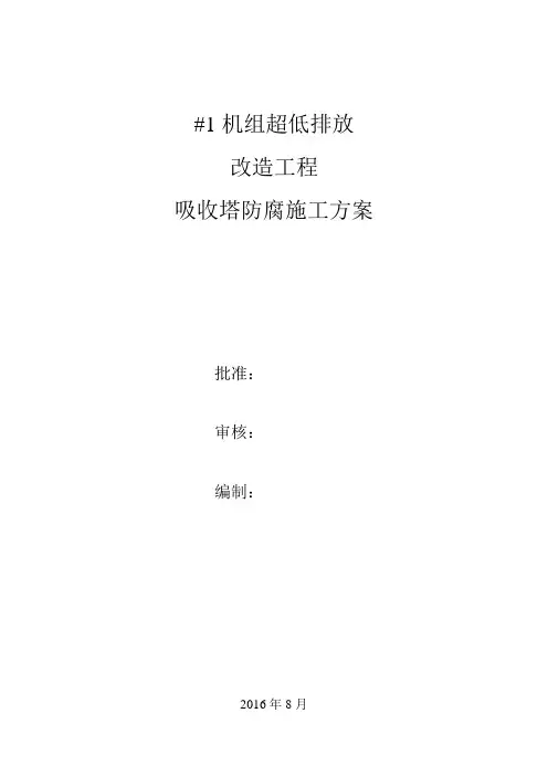 脱硫防腐施工方案