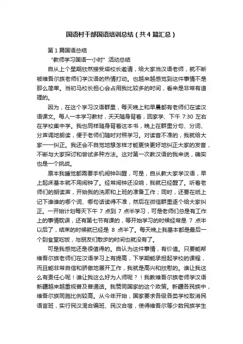 国语村干部国语培训总结（共4篇汇总）