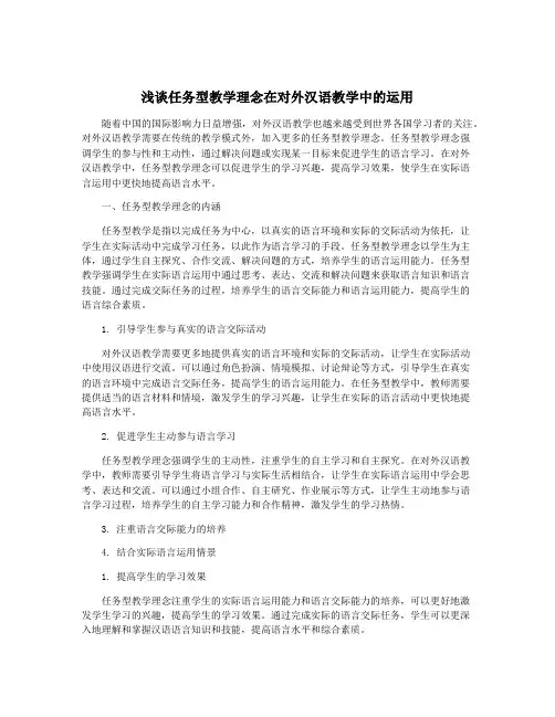 浅谈任务型教学理念在对外汉语教学中的运用