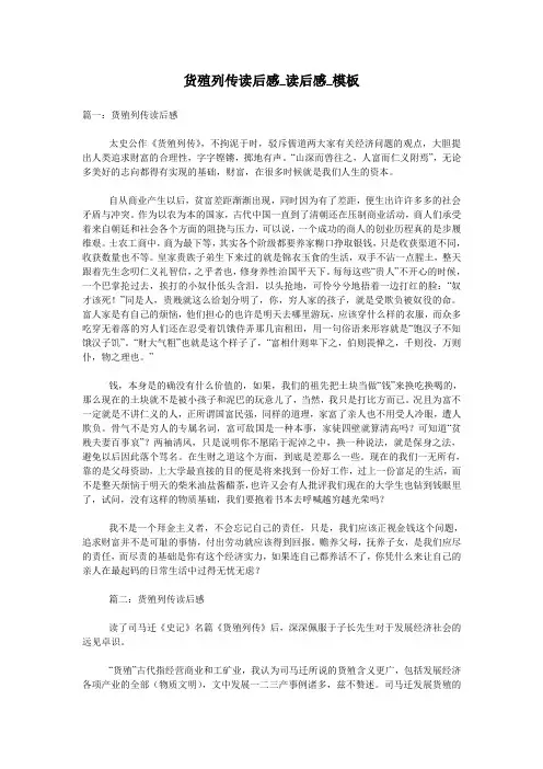货殖列传读后感_读后感_模板