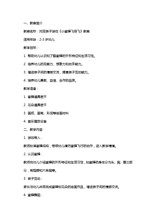 托班亲子游戏《小蜜蜂飞呀飞》教案