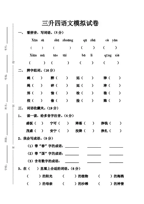 三升四语文模拟试卷和小升初语文试卷及答案