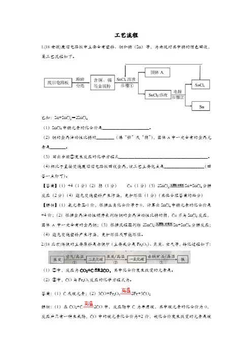 2018年中考化学真题分类汇编工艺流程2含解析