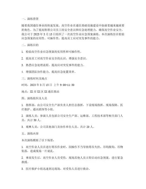 铁塔应急预案演练记录高空