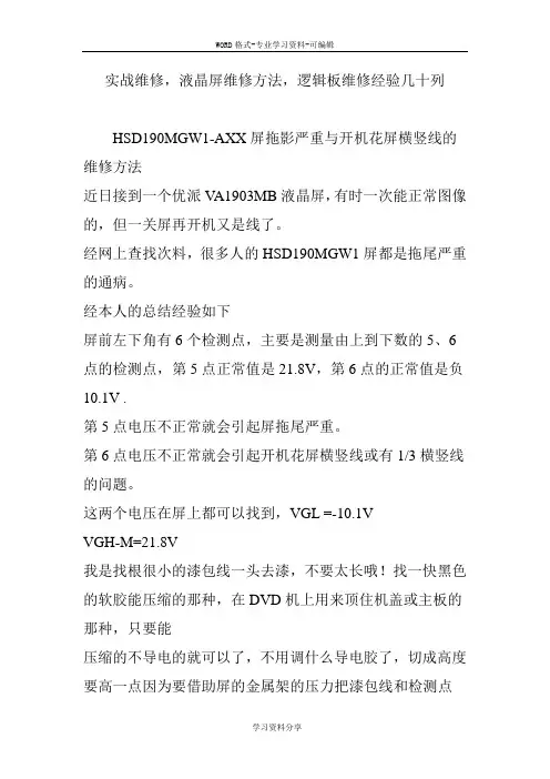 实战维修液晶屏维修方法逻辑板维修经验几十列