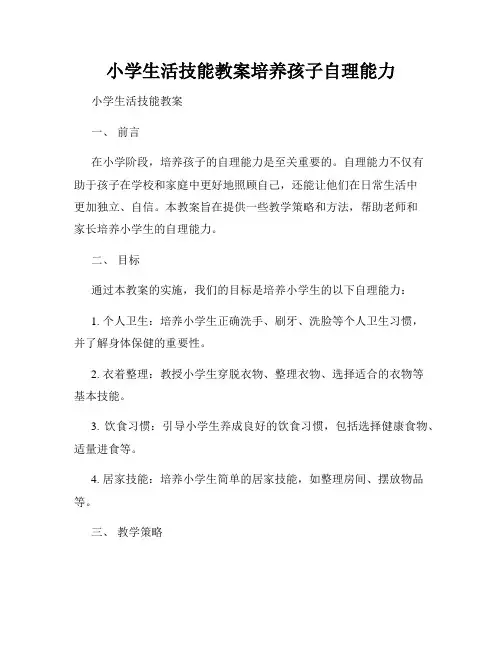 小学生活技能教案培养孩子自理能力
