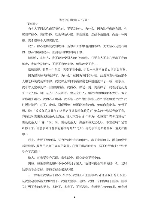 我学会忍耐的作文(7篇)