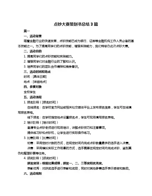 点钞大赛策划书总结3篇