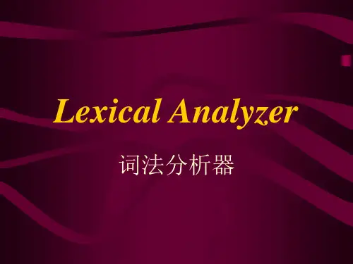《编译原理》第三章 词法分析器
