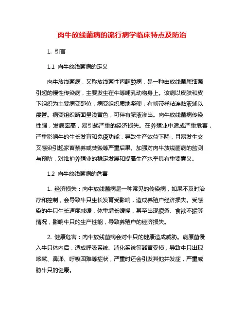 肉牛放线菌病的流行病学临床特点及防治