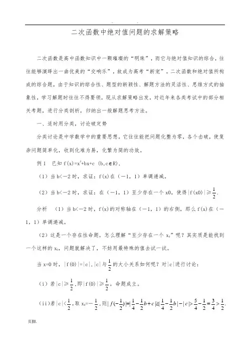 二次函数中绝对值问题的求解策略