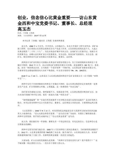 创业，信念信心比黄金重要——访山东黄金西和中宝党委书记、董事长、总经理 高玉杰