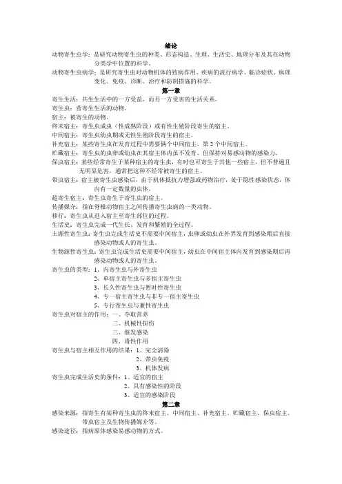 寄生虫学复习资料